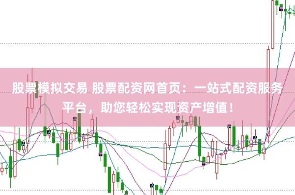 股票模拟交易 股票配资网首页：一站式配资服务平台，助您轻松实现资产增值！