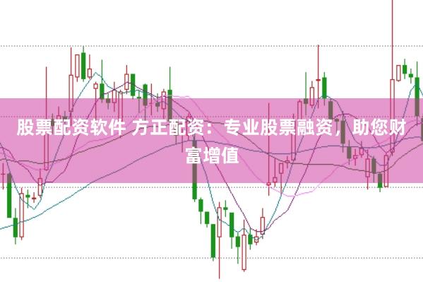 股票配资软件 方正配资：专业股票融资，助您财富增值