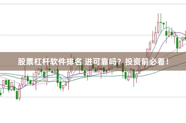 股票杠杆软件排名 进可靠吗？投资前必看！