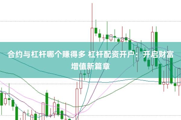 合约与杠杆哪个赚得多 杠杆配资开户：开启财富增值新篇章