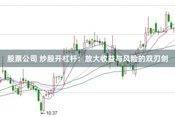 股票公司 炒股开杠杆：放大收益与风险的双刃剑