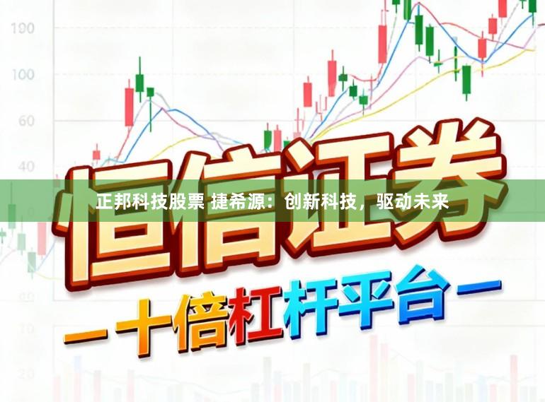 正邦科技股票 捷希源:创新科技,驱动未来