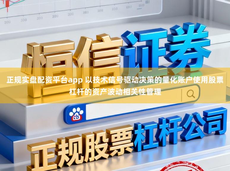 正规实盘配资平台app 以技术信号驱动决策的量化账户使用股票杠杆的资产波动相关性管理