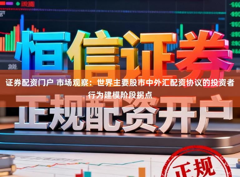 证券配资门户 市场观察:世界主要股市中外汇配资协议的投资者行为建模阶段拐点