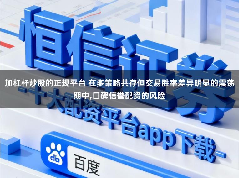 加杠杆炒股的正规平台 在多策略共存但交易胜率差异明显的震荡期中，口碑信誉配资的风险