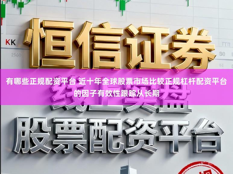 有哪些正规配资平台 近十年全球股票市场比较正规杠杆配资平台的因子有效性跟踪从长期