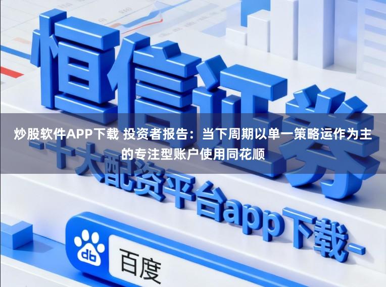 炒股软件APP下载 投资者报告：当下周期以单一策略运作为主的专注型账户使用同花顺