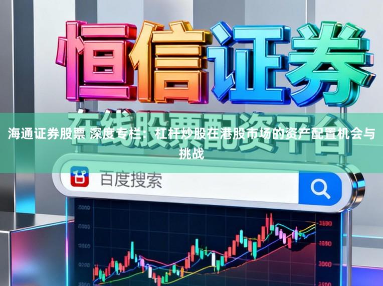 海通证券股票 深度专栏：杠杆炒股在港股市场的资产配置机会与挑战
