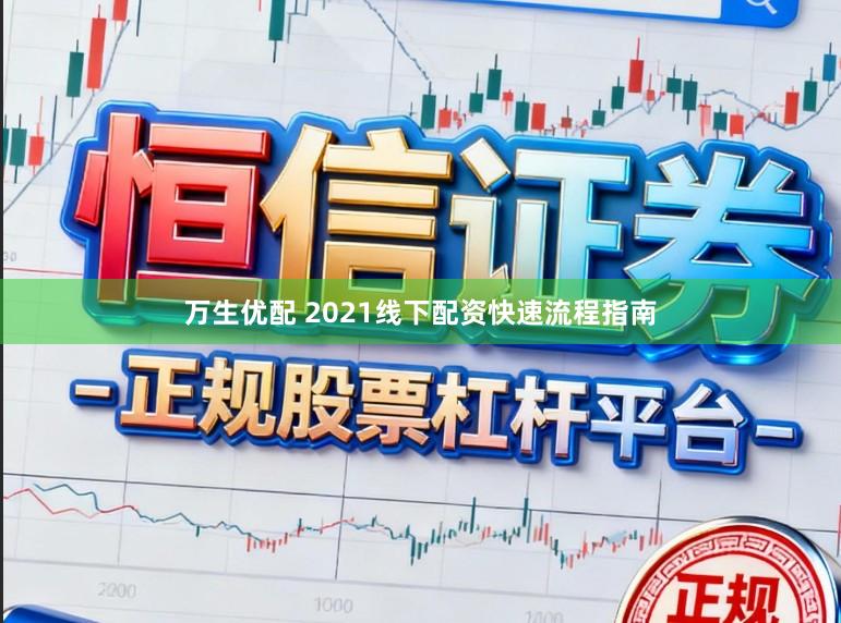 万生优配 2021线下配资快速流程指南