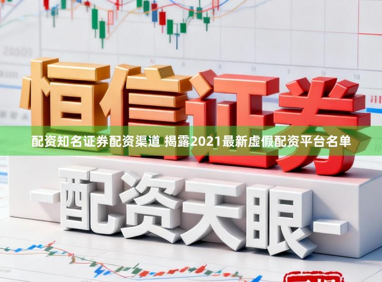 配资知名证券配资渠道 揭露2021最新虚假配资平台名单