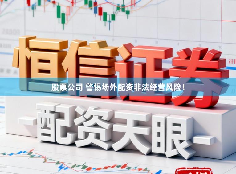 股票公司 警惕场外配资非法经营风险！