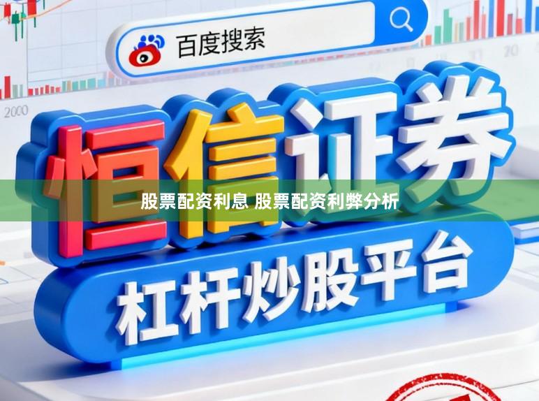 股票配资利息 股票配资利弊分析