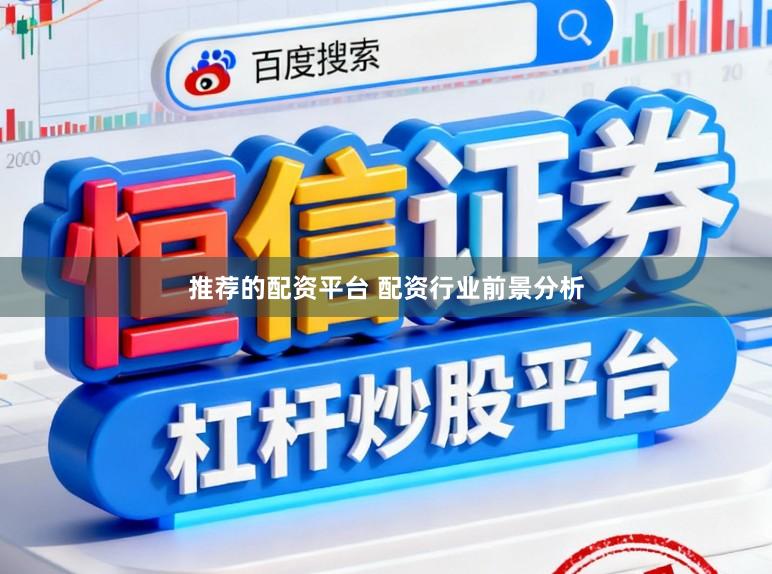 推荐的配资平台 配资行业前景分析
