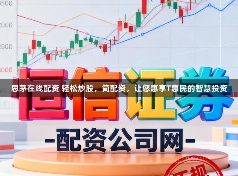 思茅在线配资 轻松炒股，简配资，让您惠享T惠民的智慧投资