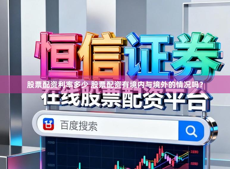 股票配资利率多少 股票配资有境内与境外的情况吗？