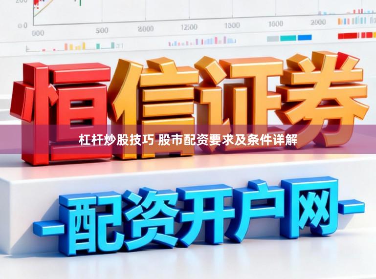 杠杆炒股技巧 股市配资要求及条件详解