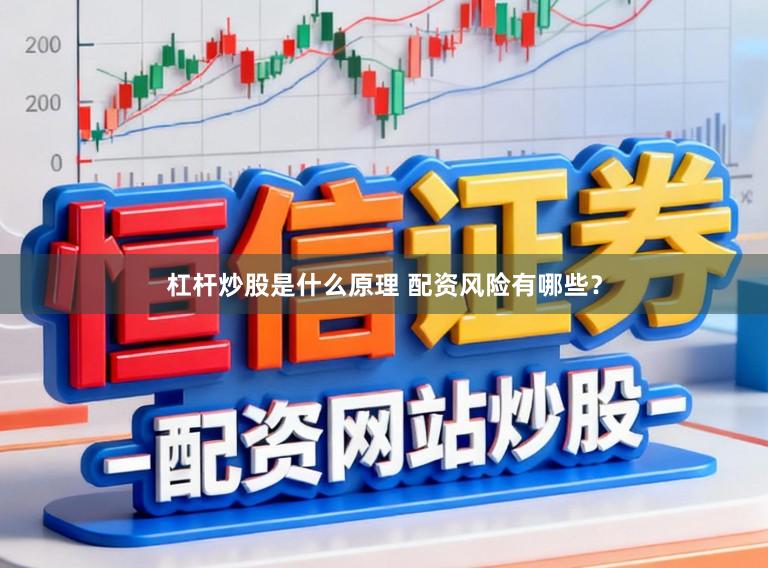 杠杆炒股是什么原理 配资风险有哪些？