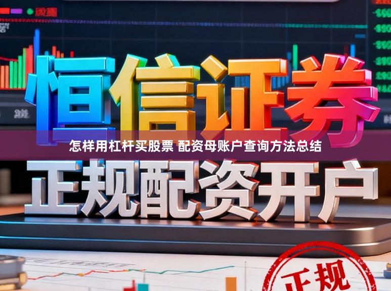 怎样用杠杆买股票 配资母账户查询方法总结