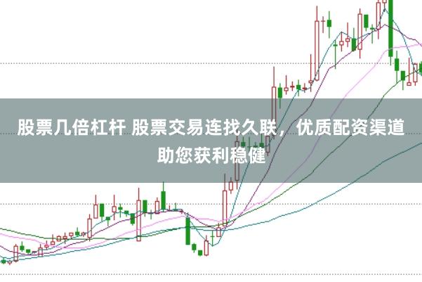 股票几倍杠杆 股票交易连找久联，优质配资渠道助您获利稳健
