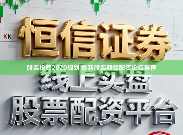 股票投顾2020规划 最新股票期货配资论坛推荐