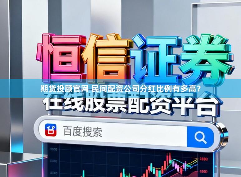 期货投顾官网 民间配资公司分红比例有多高?