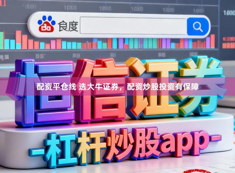 配资平仓线 选大牛证券，配资炒股投资有保障