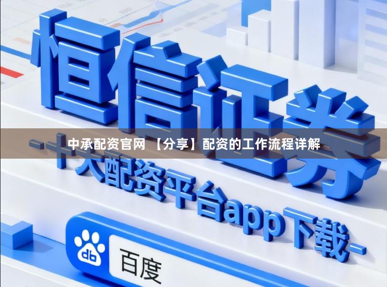 中承配资官网 【分享】配资的工作流程详解