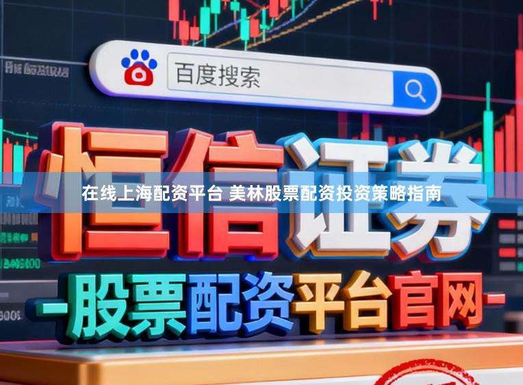 在线上海配资平台 美林股票配资投资策略指南