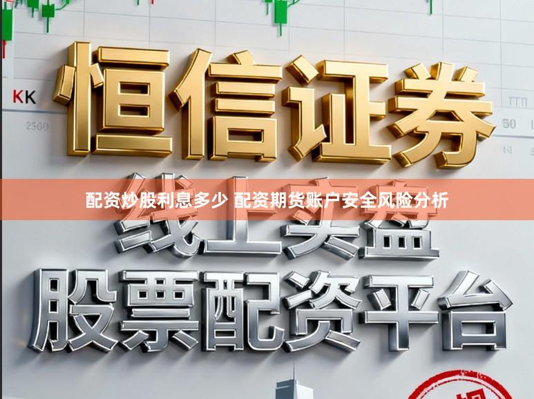 配资炒股利息多少 配资期货账户安全风险分析