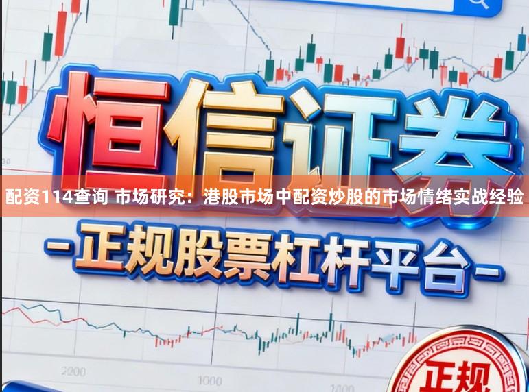 配资114查询 市场研究：港股市场中配资炒股的市场情绪实战经验